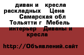 диван и 2 кресла(раскладных) › Цена ­ 6 000 - Самарская обл., Тольятти г. Мебель, интерьер » Диваны и кресла   